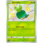 カジッチュ【S】(211/190 シャイニースターV【S4a】)