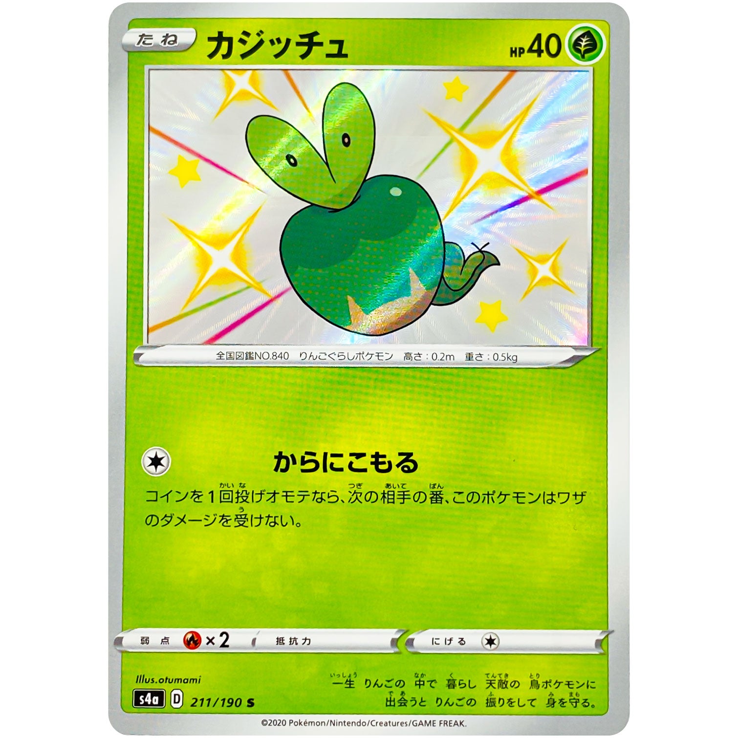 カジッチュ【S】(211/190 シャイニースターV【S4a】)