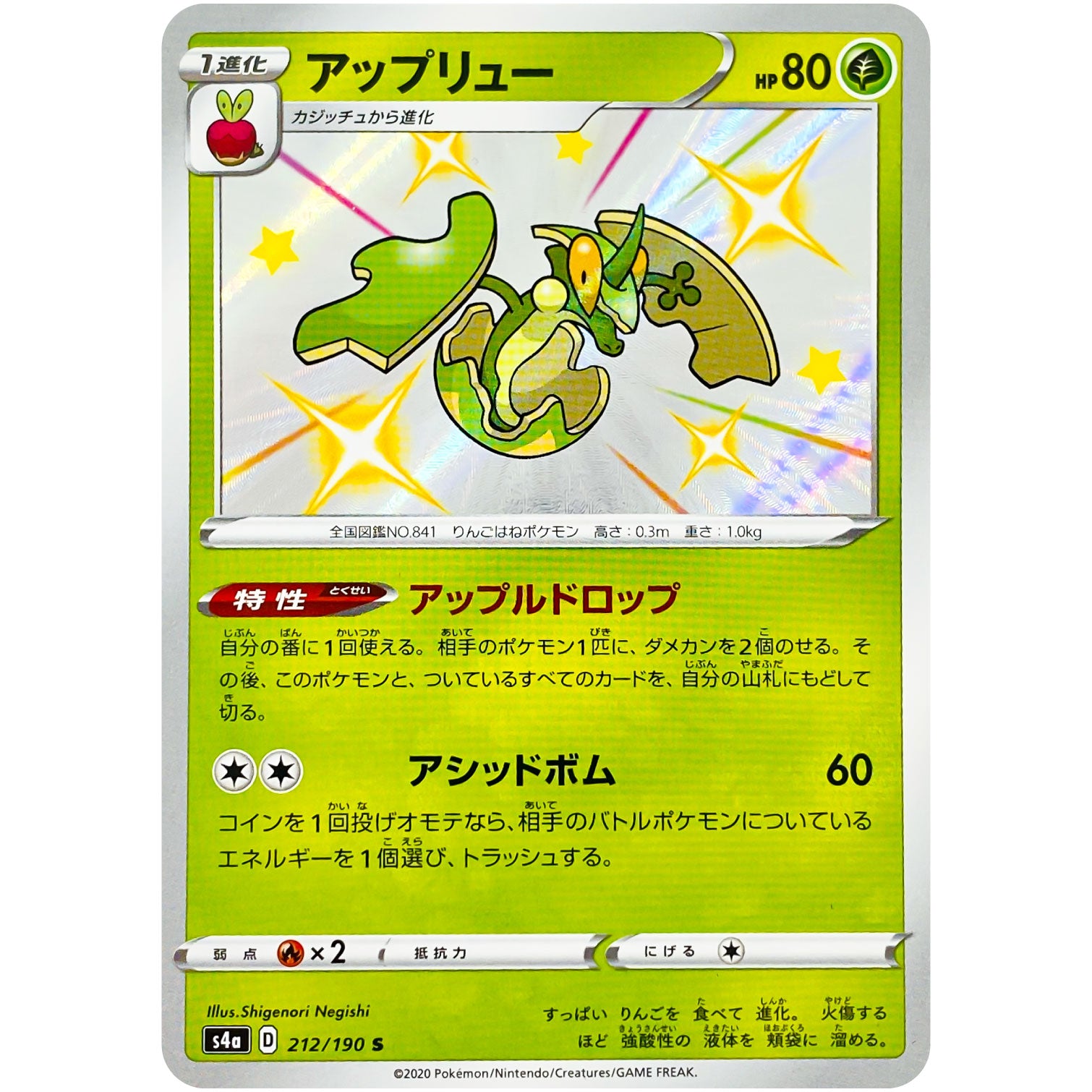 アップリュー【S】(212/190 シャイニースターV【S4a】)