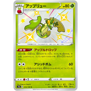 アップリュー【S】(212/190 シャイニースターV【S4a】)