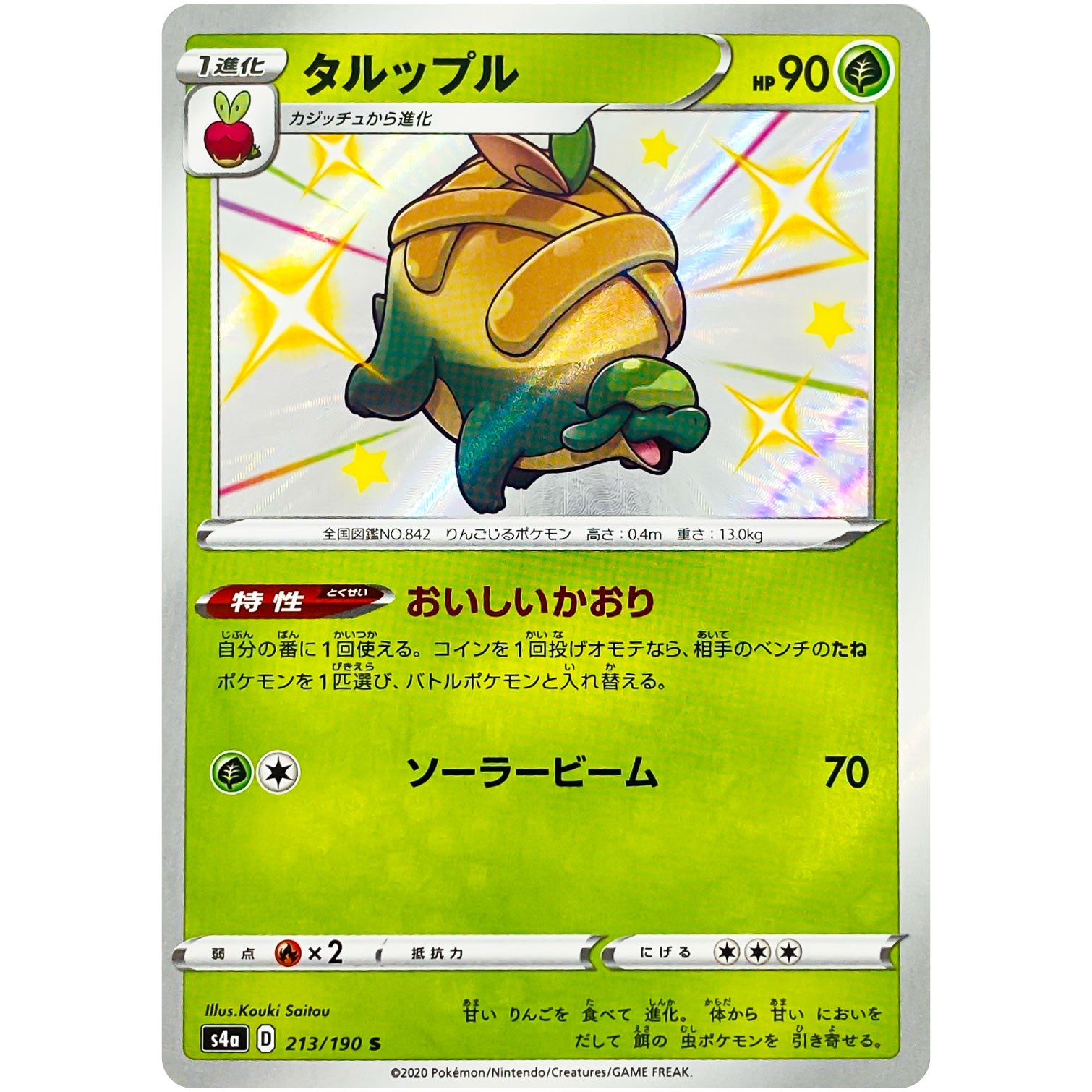 タルップル【S】(213/190 シャイニースターV【S4a】)