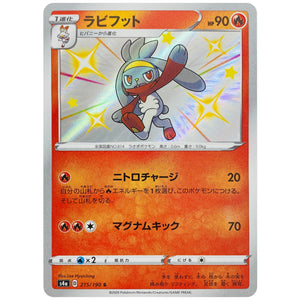 ラビフット【S】(215/190 シャイニースターV【S4a】)