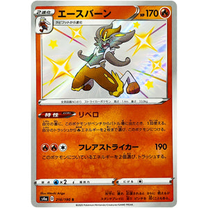 エースバーン【S】(216/190 シャイニースターV【S4a】)