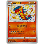 マルヤクデ【S】(218/190 シャイニースターV【S4a】)