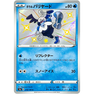 ガラルバリヤード【S】(219/190 シャイニースターV【S4a】)