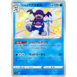 ガラルバリコオル【S】(220/190 シャイニースターV【S4a】)