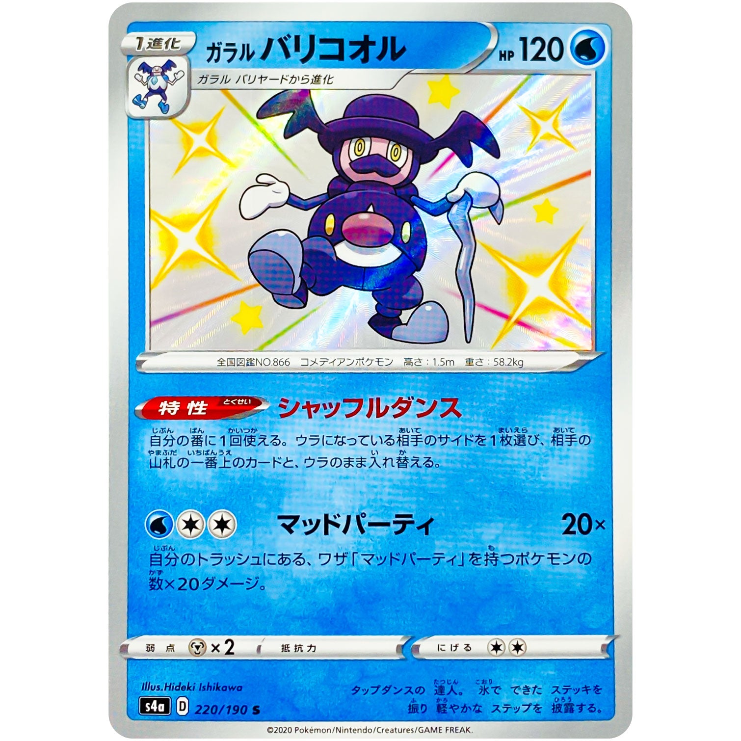 ガラルバリコオル【S】(220/190 シャイニースターV【S4a】)