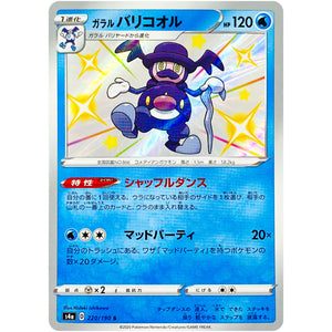 ガラルバリコオル【S】(220/190 シャイニースターV【S4a】)