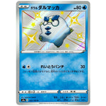 ガラルダルマッカ【S】(222/190 シャイニースターV【S4a】)