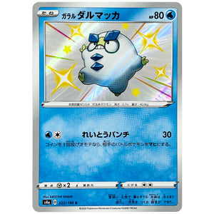 ガラルダルマッカ【S】(222/190 シャイニースターV【S4a】)