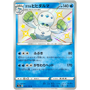 ガラルヒヒダルマ【S】(223/190 シャイニースターV【S4a】)