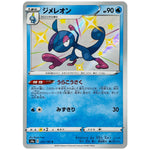 ジメレオン【S】(225/190 シャイニースターV【S4a】)