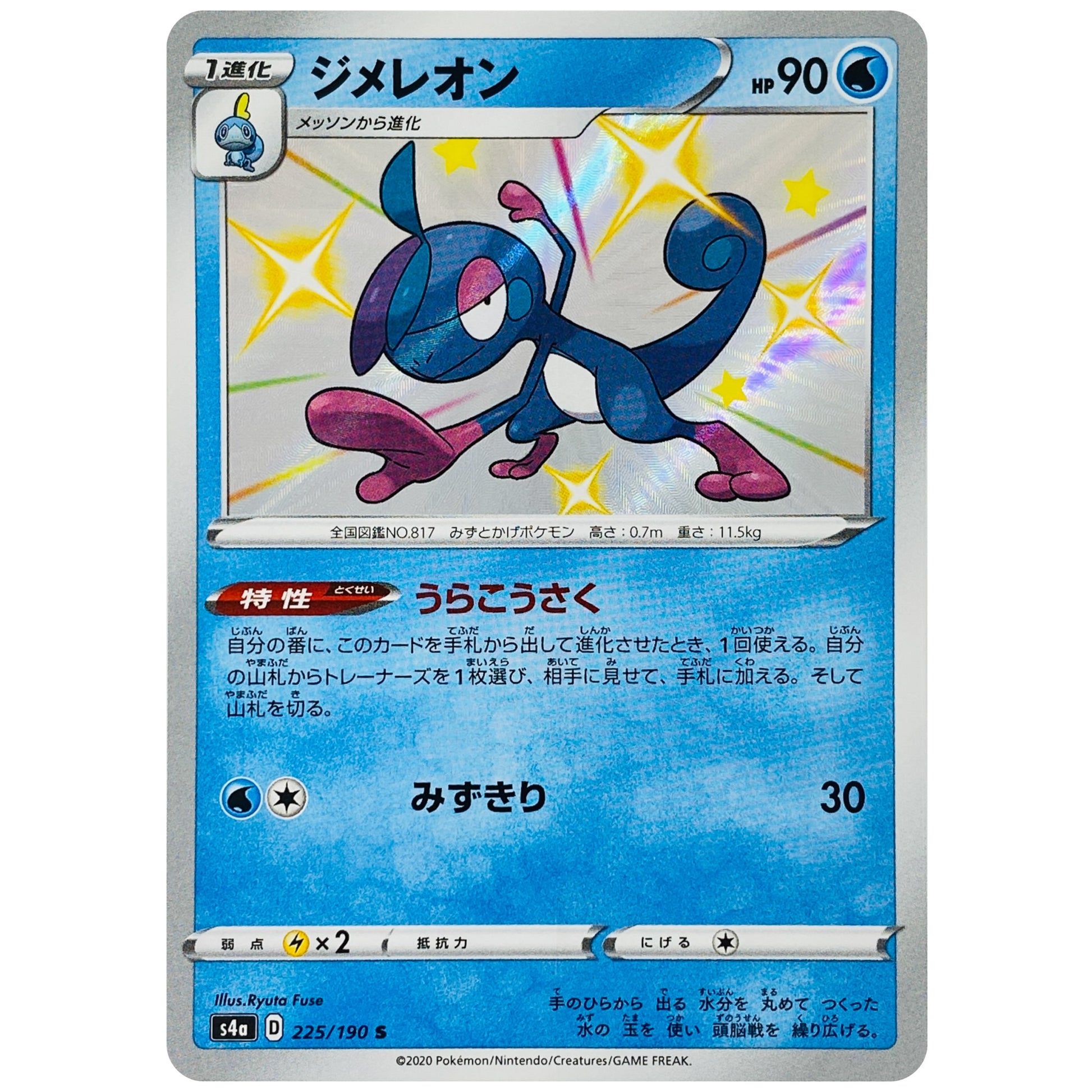 ジメレオン【S】(225/190 シャイニースターV【S4a】)