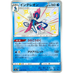 インテレオン【S】(226/190 シャイニースターV【S4a】)