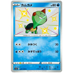 カムカメ【S】(227/190 シャイニースターV【S4a】)