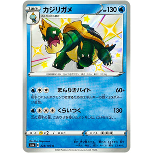 カジリガメ【S】(228/190 シャイニースターV【S4a】)