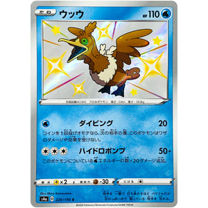 ウッウ【S】(229/190 シャイニースターV【S4a】)