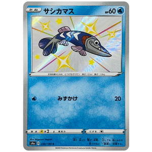 サシカマス【S】(230/190 シャイニースターV【S4a】)