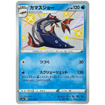 カマスジョー【S】(231/190 シャイニースターV【S4a】)