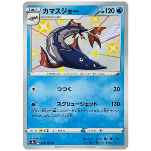 カマスジョー【S】(231/190 シャイニースターV【S4a】)