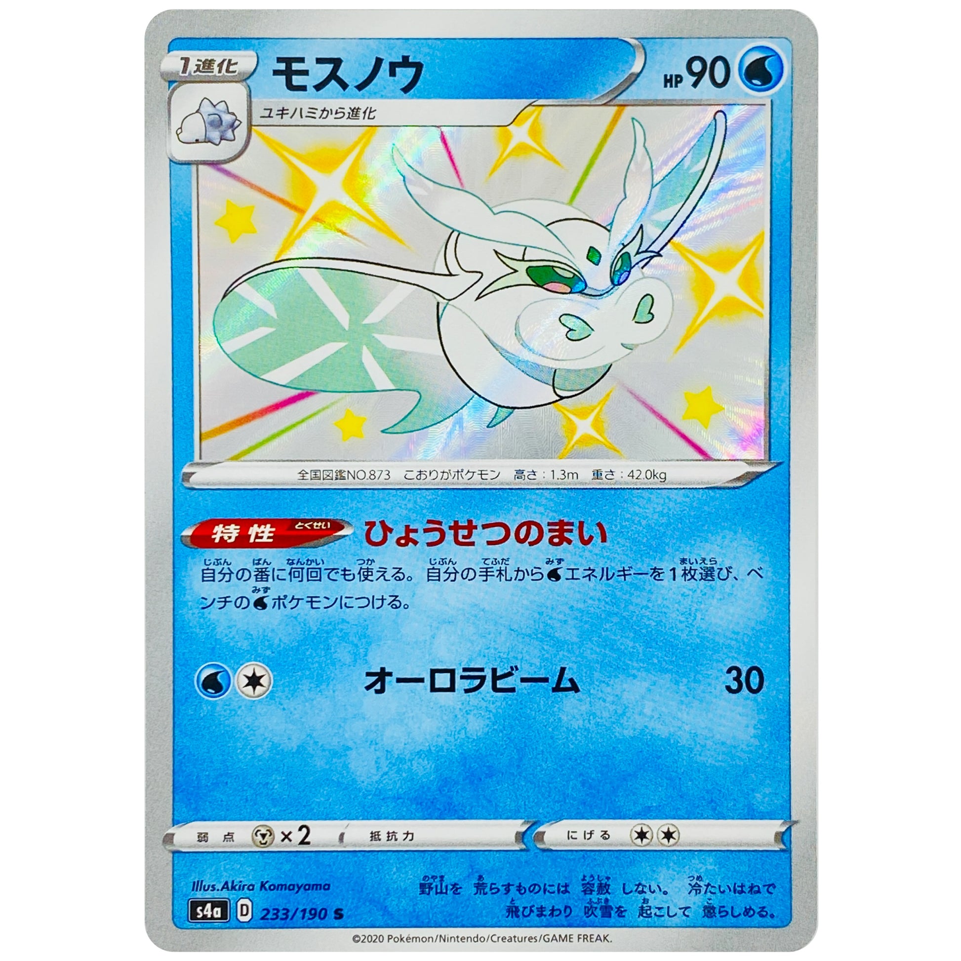 モスノウ【S】(233/190 シャイニースターV【S4a】)