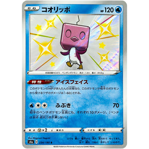 コオリッポ【S】(234/190 シャイニースターV【S4a】)