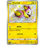 ワンパチ【S】(238/190 シャイニースターV【S4a】)