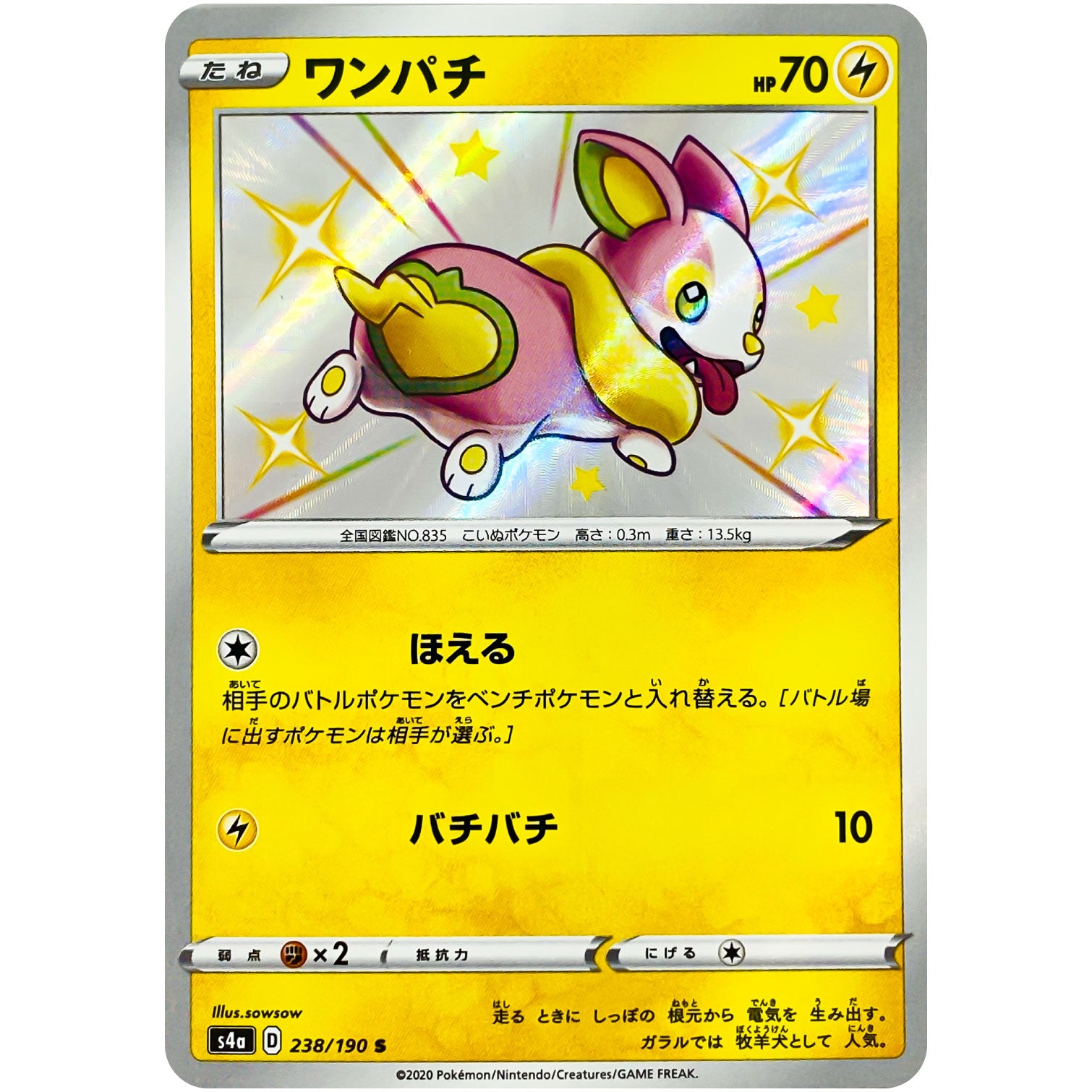 ワンパチ【S】(238/190 シャイニースターV【S4a】)