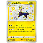 パルスワン【S】(239/190 シャイニースターV【S4a】)