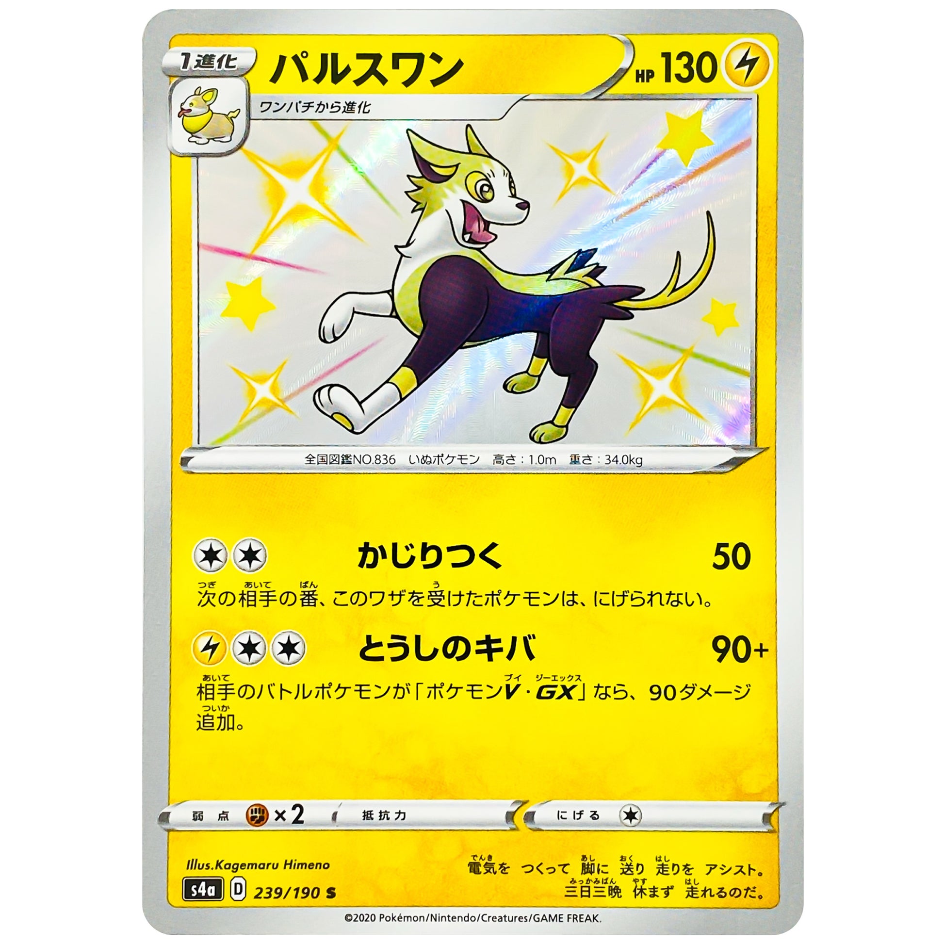 パルスワン【S】(239/190 シャイニースターV【S4a】)