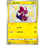 エレズン【S】(240/190 シャイニースターV【S4a】)