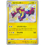 ストリンダー【S】(241/190 シャイニースターV【S4a】)
