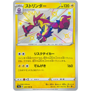 ストリンダー【S】(241/190 シャイニースターV【S4a】)