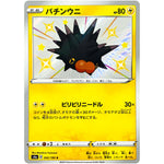 バチンウニ【S】(242/190 シャイニースターV【S4a】)