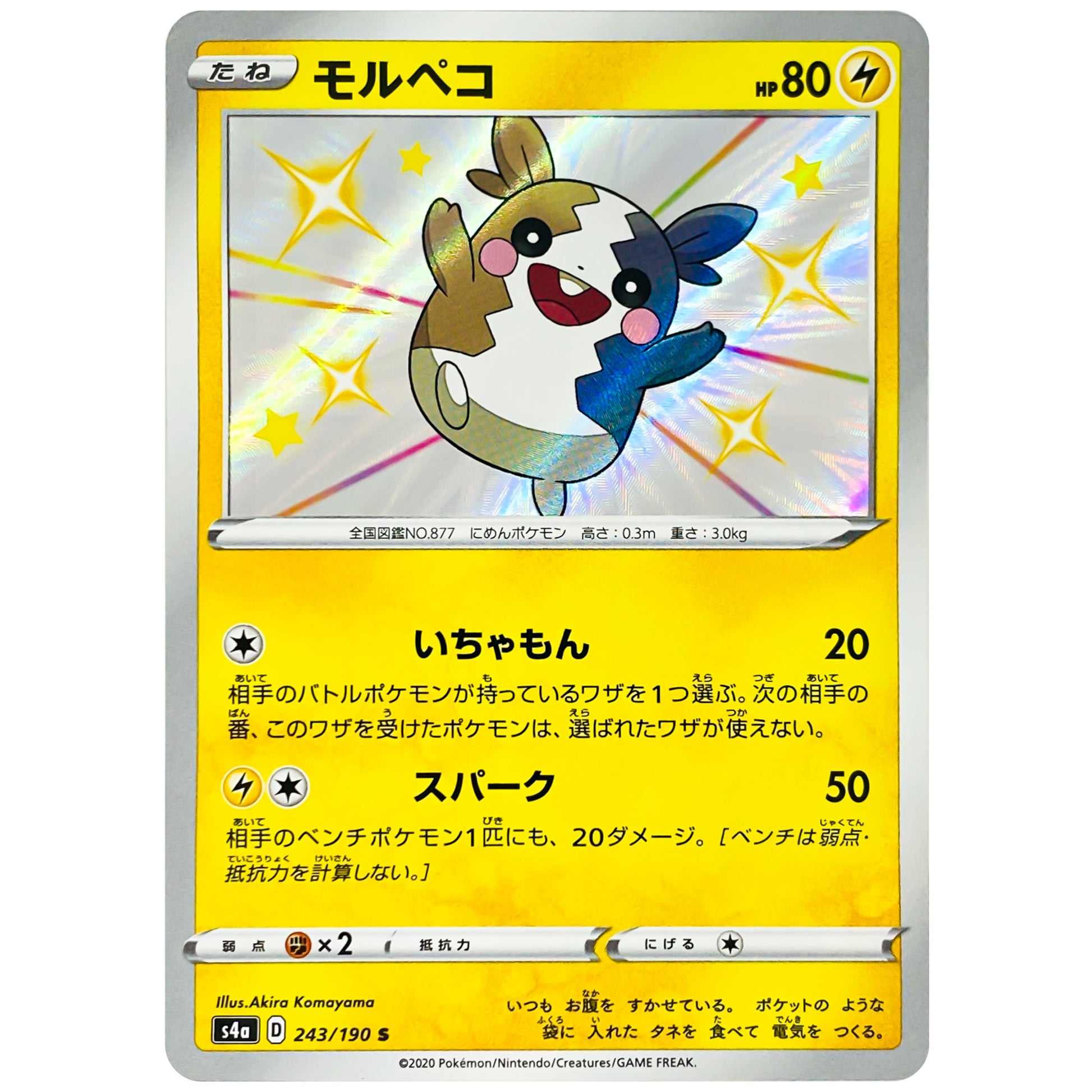 モルペコ【S】(243/190 シャイニースターV【S4a】)