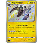 パッチラゴン【S】(244/190 シャイニースターV【S4a】)