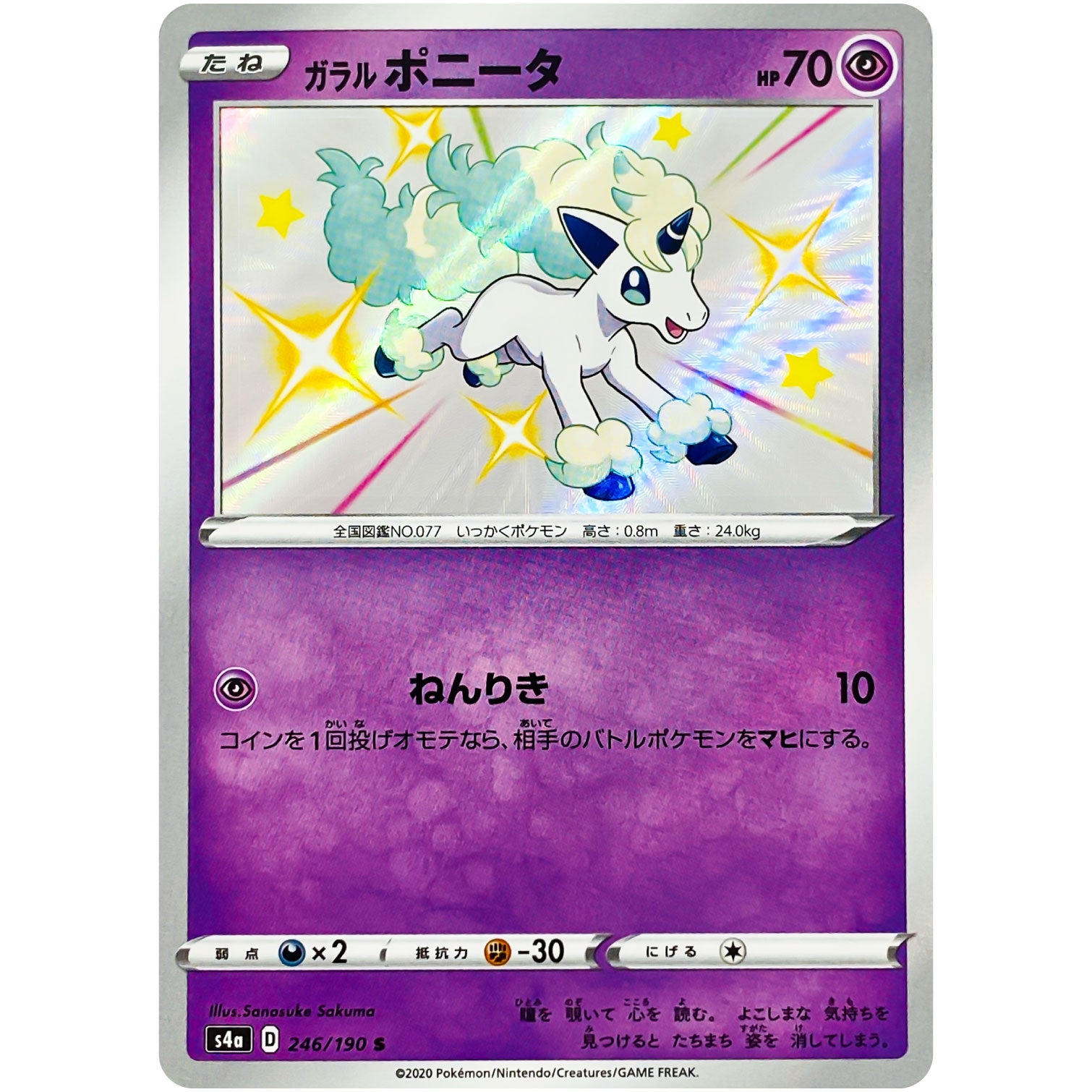 ガラルポニータ【S】(246/190 シャイニースターV【S4a】)