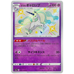 ガラルギャロップ【S】(247/190 シャイニースターV【S4a】)