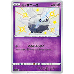 ガラルサニーゴ【S】(248/190 シャイニースターV【S4a】)