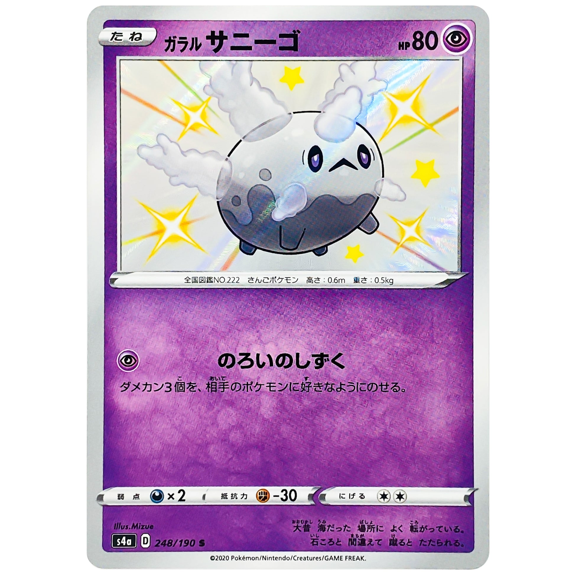 ガラルサニーゴ【S】(248/190 シャイニースターV【S4a】)