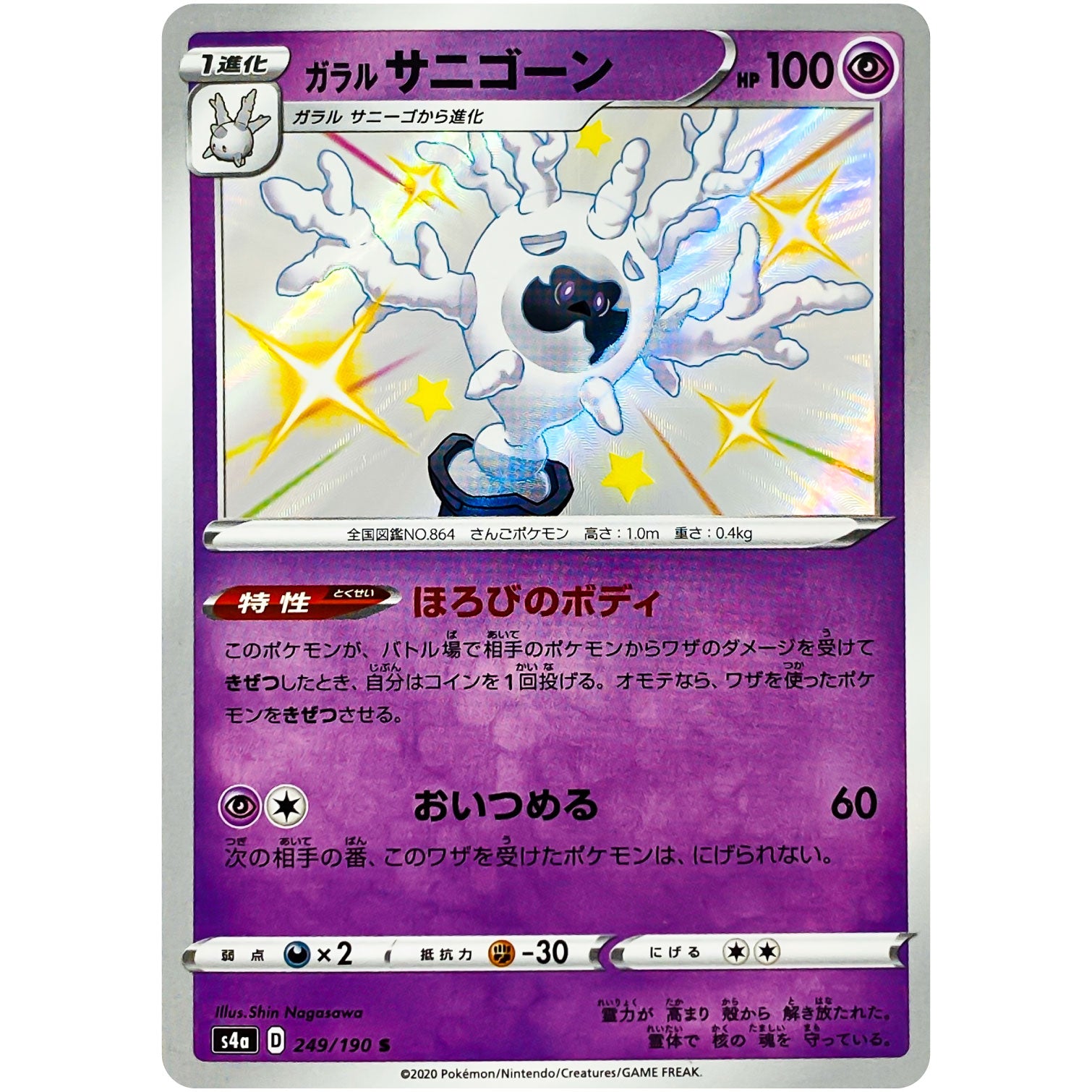 ガラルサニゴーン【S】(249/190 シャイニースターV【S4a】)