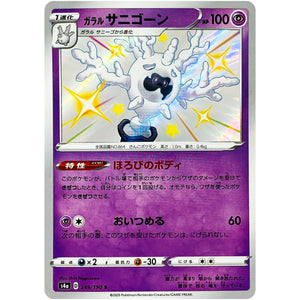 ガラルサニゴーン【S】(249/190 シャイニースターV【S4a】)