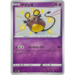 デデンネ【S】(250/190 シャイニースターV【S4a】)