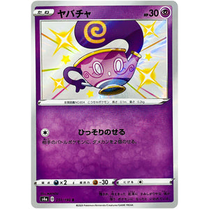 ヤバチャ【S】(251/190 シャイニースターV【S4a】)