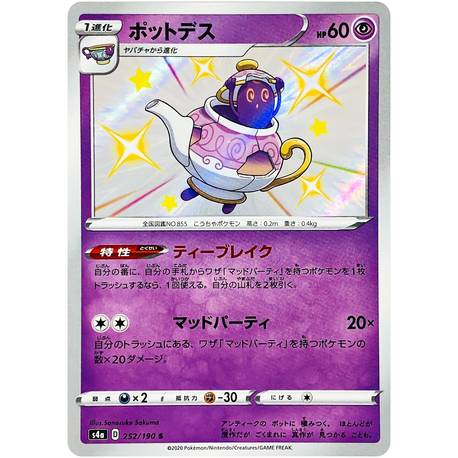 ポットデス【S】(252/190 シャイニースターV【S4a】)