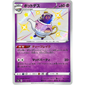 ポットデス【S】(252/190 シャイニースターV【S4a】)
