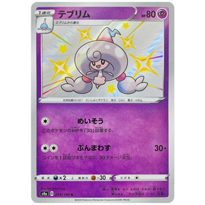 テブリム【S】(254/190 シャイニースターV【S4a】)