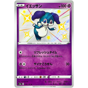 イエッサン【S】(258/190 シャイニースターV【S4a】)