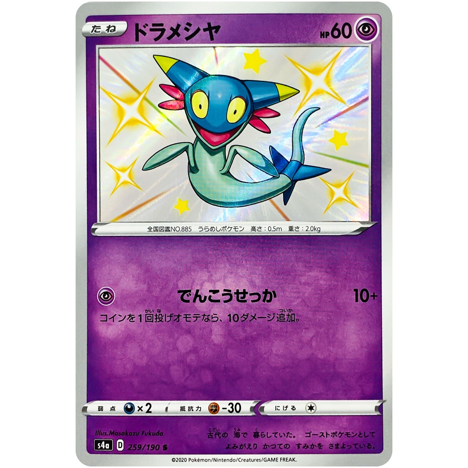 ドラメシヤ【S】(259/190 シャイニースターV【S4a】)