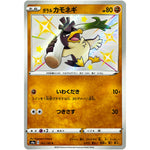 ガラルカモネギ【S】(262/190 シャイニースターV【S4a】)